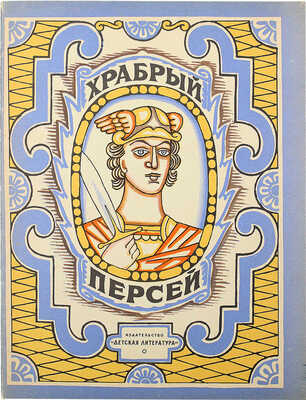 [Кузьмин Н., автограф дочери В.Г. Лидина] Храбрый Персей. Древнегреческая сказка. М., 1964.